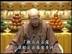 《心經》與生活、生命、人生的實踐與超越：人生的意義-三講之一-1/2