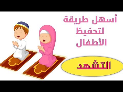 تحفيظ التشهد للأطفال _ التحيات لله _ التشهد في الصلاة مكرر