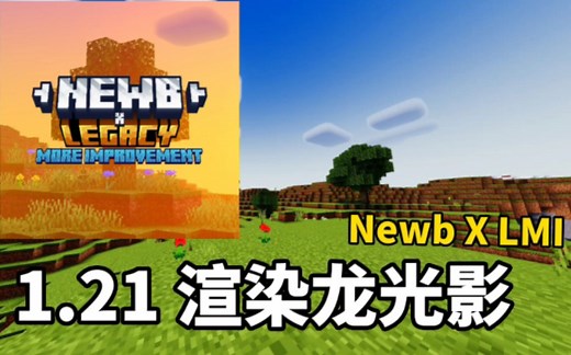 Minecraft-基岩版低配渲染龙光影推荐 : Newb X LMI，自带矿物发光