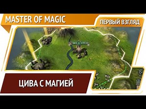 Master of Magic — ремейк старой доброй классики [Первый взгляд]