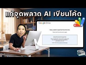 ให้ AI เขียนโค้ด Google Apps Script แล้วพัง? นี่คือ 10 เทคนิคที่มือใหม่ต้องรู้!