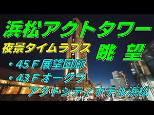208．4K 浜松アクトタワー眺望 45Ｆ 展望回廊、43F オークラアクトシティホテル浜松からの夜景
