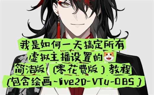 【我是如何一天搞定虚拟主播设置的】超简洁加最新版！但是水平有限只提供给新手了解