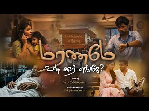 மரணமே உன் கூர் எங்கே ? | Tamil Christian Song | Bro. Christopher | EAGLE PRODUCTION