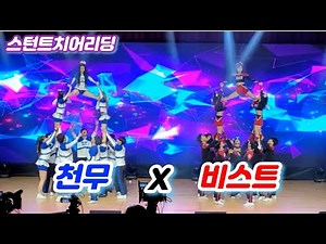스턴트치어리딩 구미대학교 천무응원단 X 비스트올스타치어 합동공연