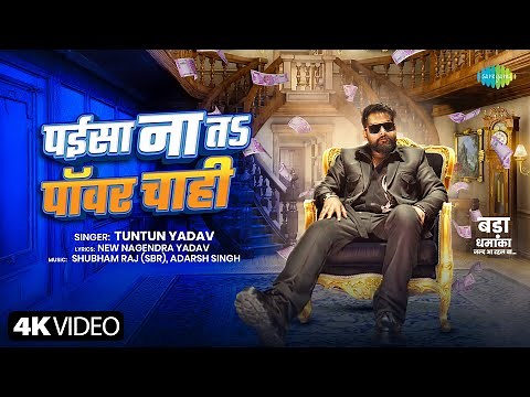 Tuntun Yadav Ke Gana - Paisa Na To Power Chahie | Tuntun Yadav New Song | New Bhojpuri Song
