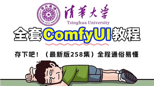 【2026最新版】目前B站最全最细的ComfyUI零基础全套教程，一个月带你小白变大神！从入门到精通，全程干货无废话！存下吧，少走99%的弯路！