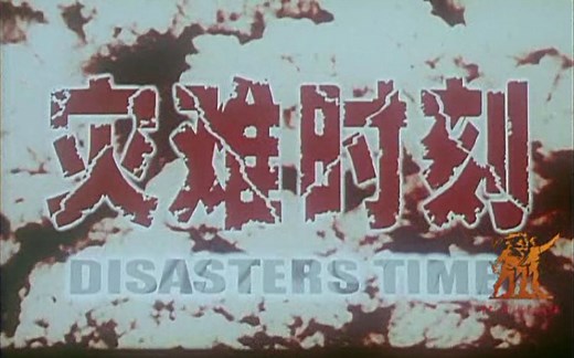 【2004新影纪录片】灾难时刻【抗击非典SARS】