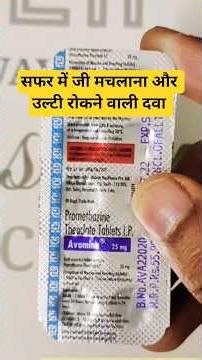 Avomine tablets 25mg uses in hindi. Promethazine tablets uses & Side effects. For motion sickness.