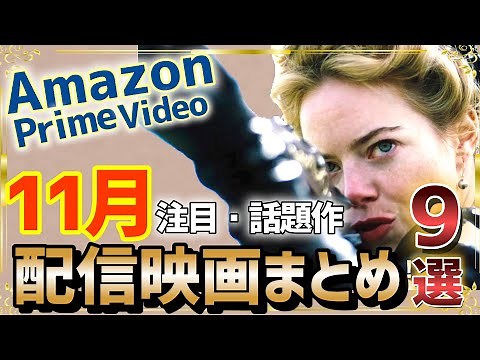 新着！【2023年11月配信まとめ】Amazonプライムビデオ注目のおすすめ映画を紹介！【新作・準新作】