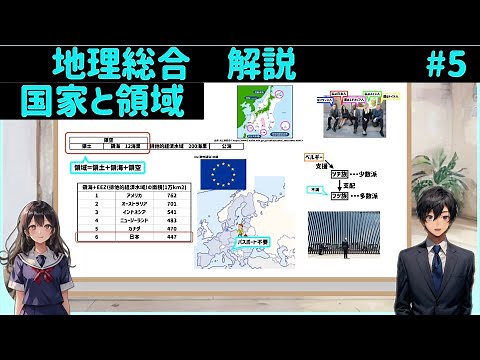【解説】地理総合５、国家と領域