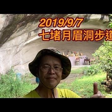 ［陽光登山健行錄］- 27 七堵月眉洞步道