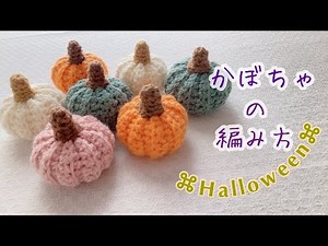 【かぎ針編み】かぼちゃの編み方/ハロウィン #かぎ針編み #編み物 #編み物初心者 #ハンドメイド #あみぐるみ