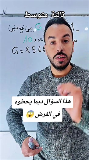 هذا السؤال ديما يحطوه في الفرض 😱 #math #studytok #mathematics #knowledge #study