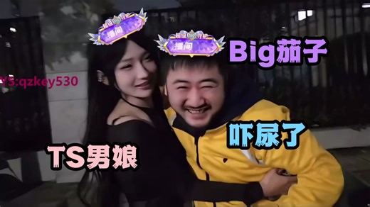 【茄子】初见TS男娘小姐姐，对方一开口当场吓尿，见面礼来一个爱的拥抱~