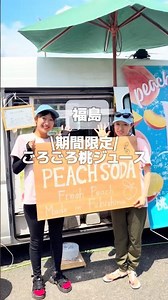 【福島】期間限定！ごろごろ桃ジュース【Peachan】