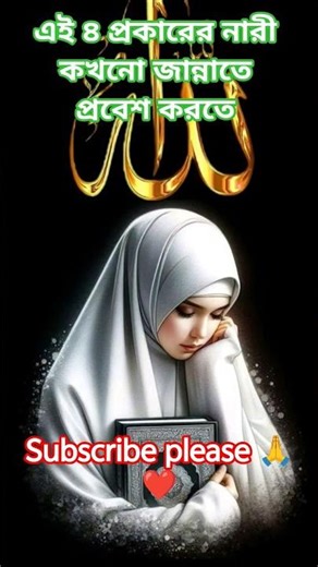 এই ৪ প্রকারের নারী কখনো জান্নাতে প্রবেশ করতে l #p p #islamicvideo #viral