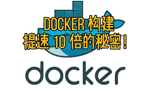 Docker实战5 分层缓存机制全解析