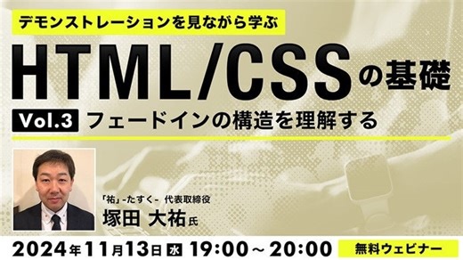 【Web制作】ページの読み込み時やスクロール時に使用される「フェードイン」の構造とは？11/13（水）無料セミナー「デモンストレーションを見ながら学ぶHTML/CSSの基礎（3）」を開催