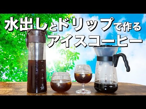 「水出しコーヒー」と「ドリップコーヒー」の違いをプロが解説！【HARIO器具/COLD BREW】