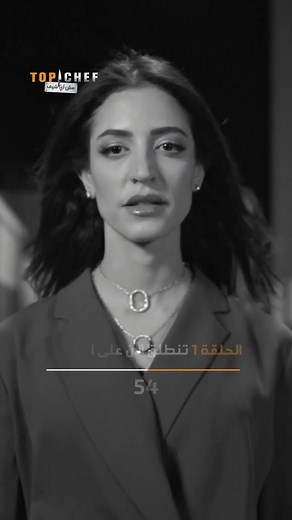 الحلقة الأولى من توب شيف الموسم الثامن على MBC