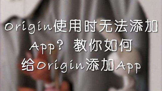 Origin使用时无法添加App?教你如何给Origin添加
