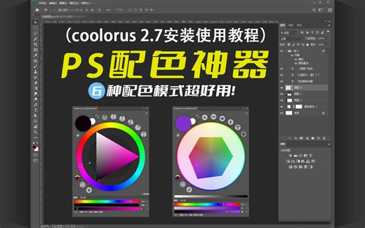 ps色轮色环插件Coolorus 2.7.1安装使用保姆级视频教程，摄影设计师调色必备工具，支持Win/Mac系统最新版本ps