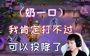 【神超云顶之奕】开打前：我肯定打不过这家，然后一波把别人抬走了！