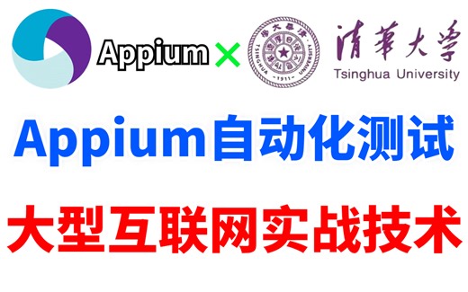 B站首发！Appium自动化测试（项目实战合集）教程，拿捏APP高级自动化测试！！