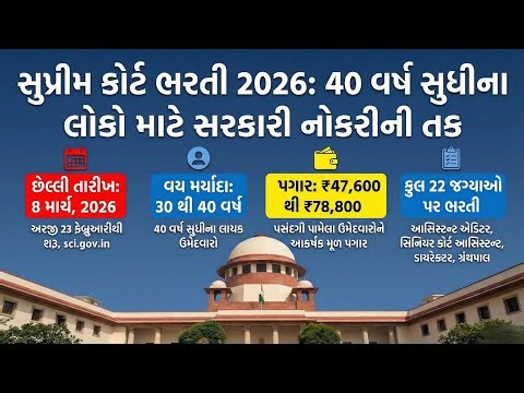 સુપ્રીમ કોર્ટ ભરતી 2026 🔥 | 22 જગ્યાઓ | ₹78,800 સુધી પગાર | 30-40 વર્ષ માટે મોટો મોકો | Full Details