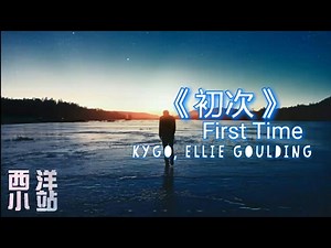 Kygo 凱戈 - First Time 初次 ft. Ellie Goulding 艾麗高登 (中文歌詞mv)
