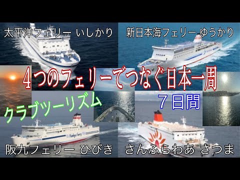 ４つの船で６泊7日 日本一周の旅行ツアーに行って来ました。 絶景 展望露天風呂 食べて 呑んで 夫婦旅行です。全国旅行支援は４泊👌だったので2人で64,000円返金になりました😊