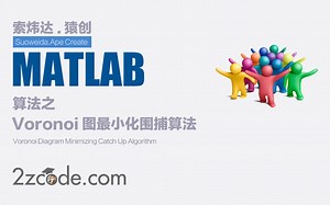 基于Matlab Voronoi图最小化围捕算法