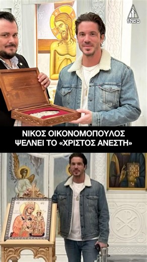 Νίκος Οικονομόπουλος: Ψέλνει το «Χριστός Ανέστη» #oikonomopoulos #πασχα2026