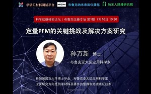 格物论坛第一期 - 定量PFM的关键挑战及解决方案研究 - 孙万新