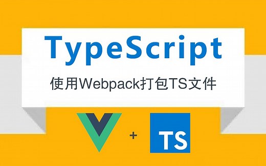 TypeScript教程 TypeScript工程 01.使用Webpack打包TS文件