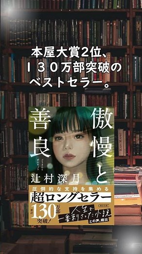 【婚活の闇】婚約者が突然消えた…『傲慢と善良』辻村深月【本紹介】
