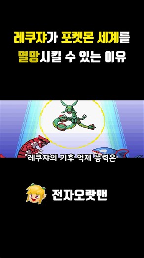 Why Rayquaza Could Destroy the Pokémon World - [Jeonja Oratman]