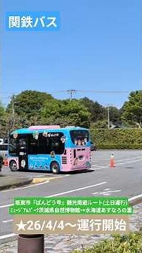 関東鉄道バス 坂東市コミュニティバス『ばんどう号』観光周遊ルート(ミュージアムパーク茨城県自然博物館→水海道あすなろの里)①