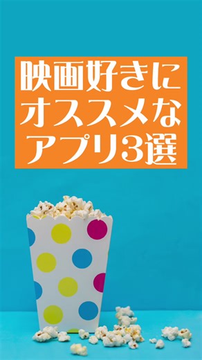 映画好きにオススメのアプリ3選！#運営さん大好き #オススメ乗ってたら教えて #ええじゃないか #アプリ #映画 #キンキンに冷えたコーラ