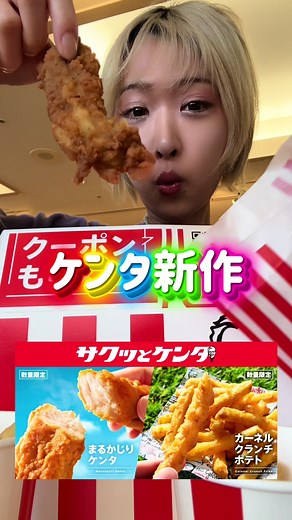 ケンタッキー新作情報と豆知識