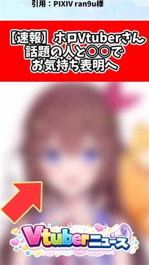 ホロライブときのそらさん話題の人と〇〇でお気持ち表明へ#ホロライブ#vtuber #速報