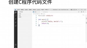 《极简C：新手编程之道》1.5 使用Visual Studio Code编写Hello World程序