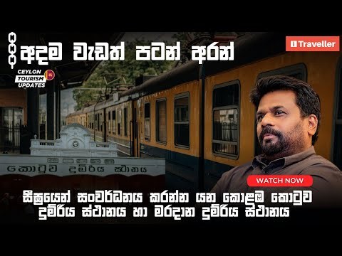 ජාත්‍යන්තර ප්‍රමිතියටම නවීකරණය වීමට නියමිත අපේ කොළඹ කොටුව දුම්රිය මධ්‍යස්ථානය | Fort Railway Station