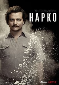 Нарко / Барыги (2015)