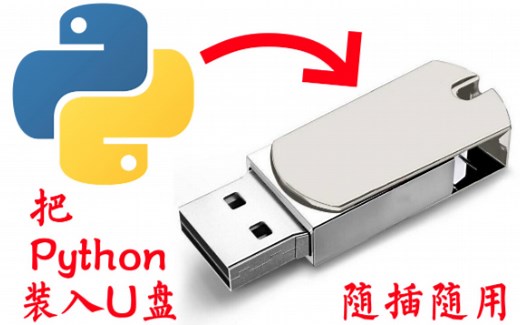 把Python装入U盘 随插随用