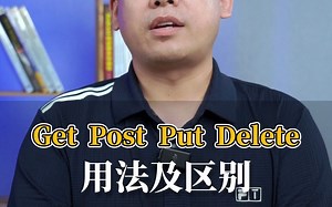 get、post、put、delete的用法及区别！