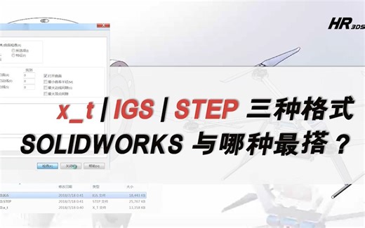 x_t \ IGS \ STEP 三种格式，SOLIDWORKS 与哪种最搭？快来和我们一起探索！
