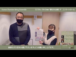 2021年12月28日公演へ向けて① ゲスト・コンサートマスター豊島泰嗣氏からのメッセージ＆リハーサル風景(シューベルト/マーラー:死と乙女)