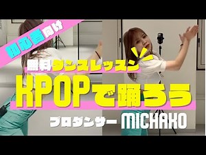 【初心者向け】簡単ダンスレッスン KPOP Vol.006